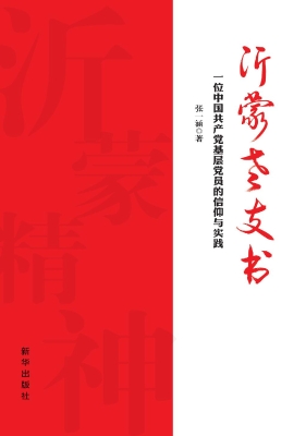沂蒙老支书