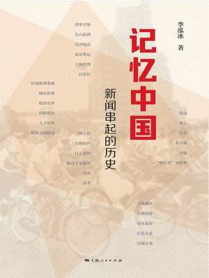 记忆中国：新闻串起的历
