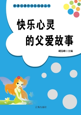 快乐心灵的父爱故事
