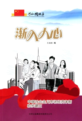 渐入人心：中国社会主义