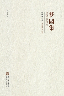 梦园集