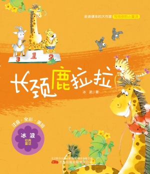 长颈鹿拉拉