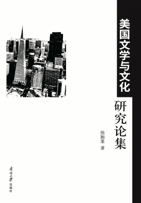 美国文学与文化研究论