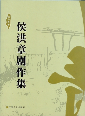侯洪章剧作集