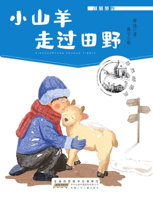 自然邮递员·小山羊走