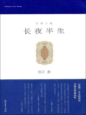 长夜半生