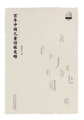 百年中国儿童诗歌史略