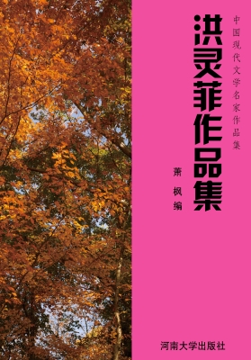 洪灵菲作品集