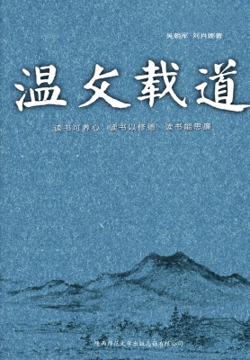 温文载道