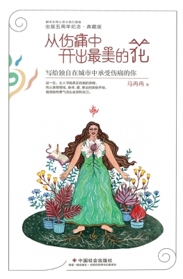 从伤痛中开出最美的花