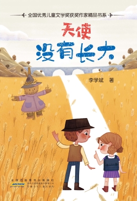 天使没有长大