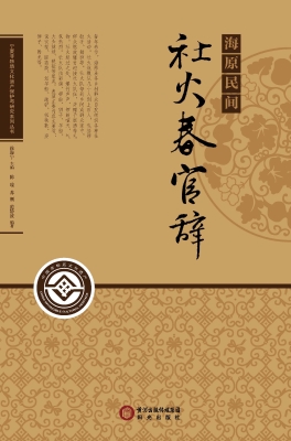 海原民间社火春官词