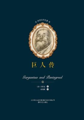 巨人传