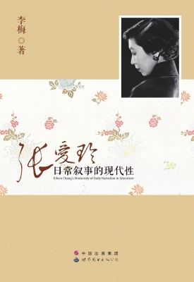 张爱玲日常叙事的现代