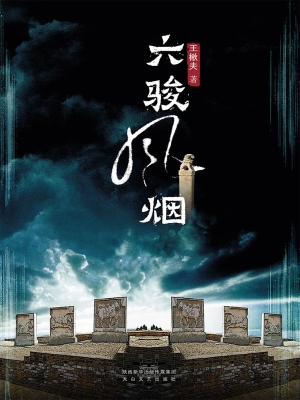 六骏风烟