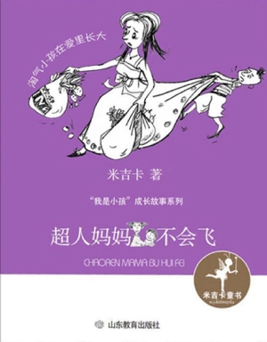超人妈妈不会飞