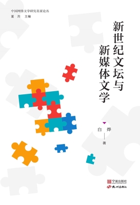 新世纪文坛与新媒体文