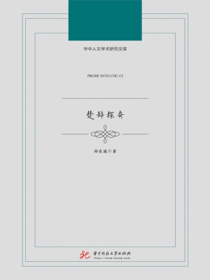 楚辞探奇