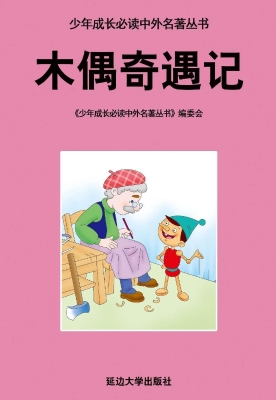 木偶奇遇记