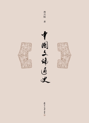 中国文论通史