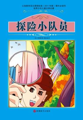 探险小队员