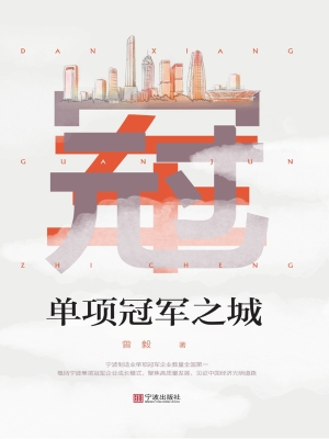 单项冠军之城