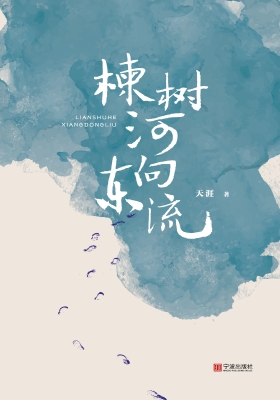 楝树河向东流