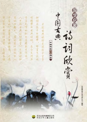 中国古典诗词欣赏