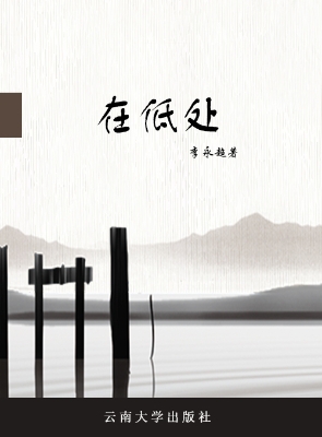 在低处