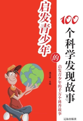 启发青少年的100个科