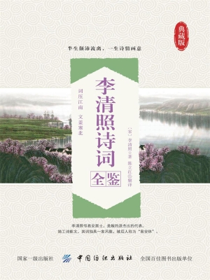 李清照诗词全鉴