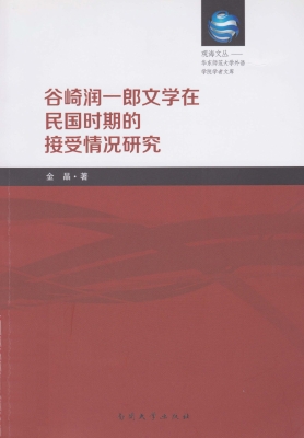 谷崎润一郎文学在民国