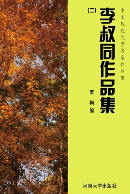 李叔同作品集（二）
