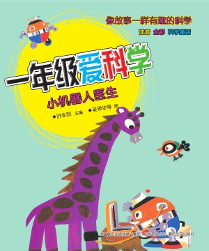 一年级爱科学——小机