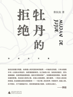 牡丹的拒绝