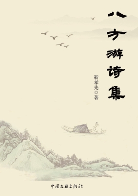 八方游诗集