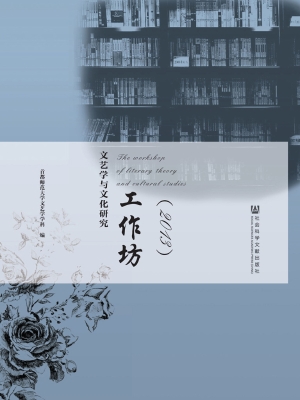 文艺学与文化研究工作
