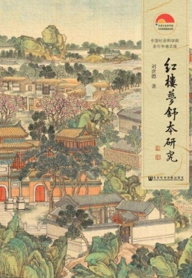 红楼梦舒本研究