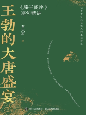 王勃的大唐盛宴——《