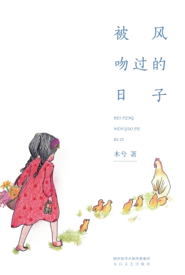 被风吻过的日子