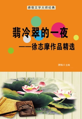 翡冷翠的一夜——徐志