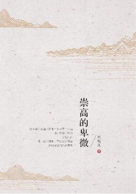 崇高的卑微