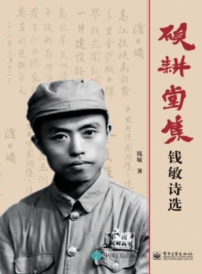 砚耕堂集——钱敏诗选