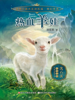 热血羊娃