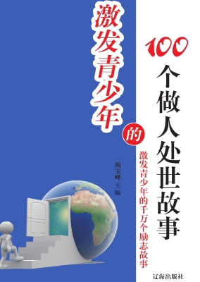 激发青少年的100个做