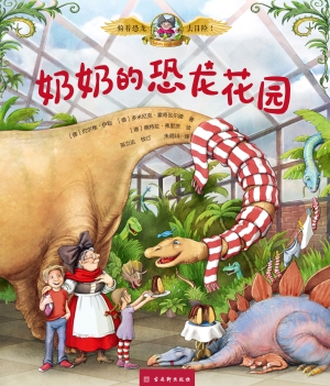 骑着恐龙去冒险！·奶奶