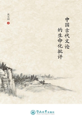 中国古代文论的生命化