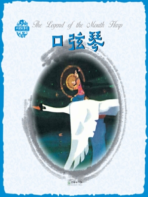 口弦琴（中英双语）