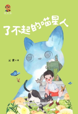 了不起的喵星人