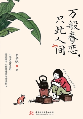 万般眷恋，只此人间